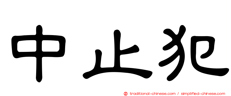 中止犯