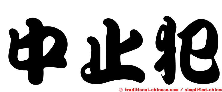 中止犯