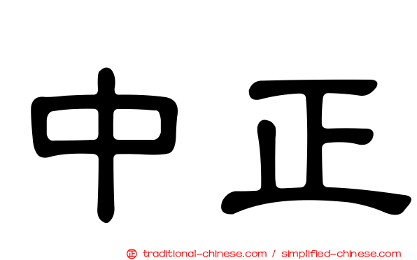 中正