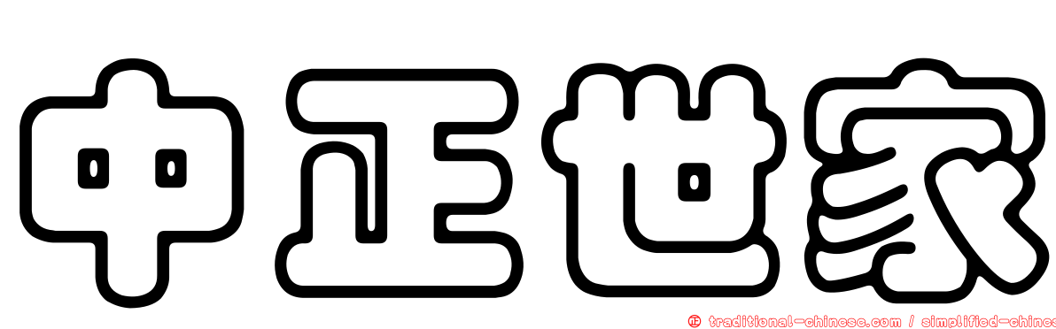 中正世家