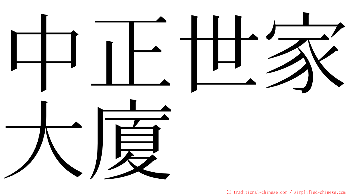 中正世家大廈 ming font
