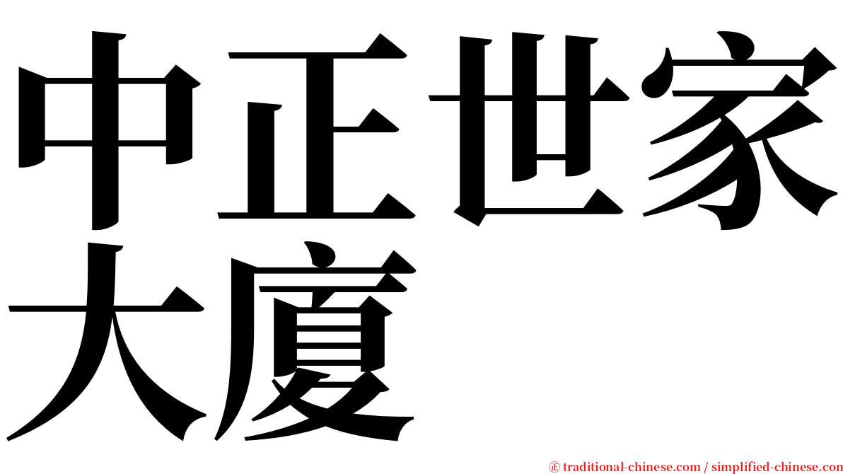 中正世家大廈 serif font