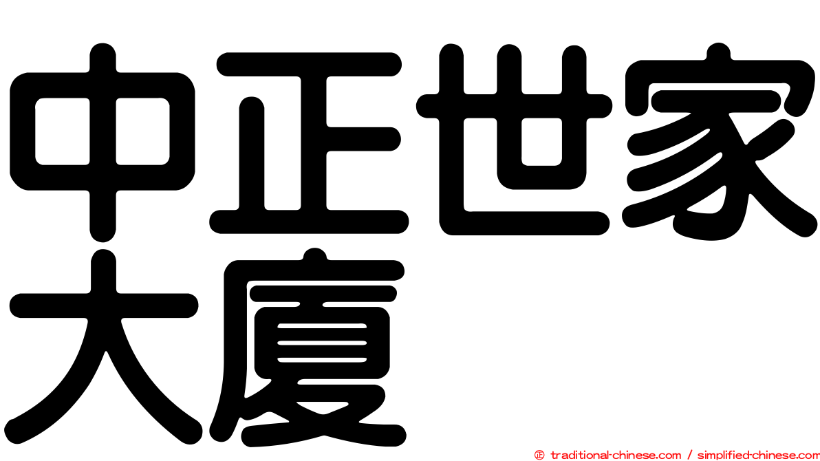 中正世家大廈