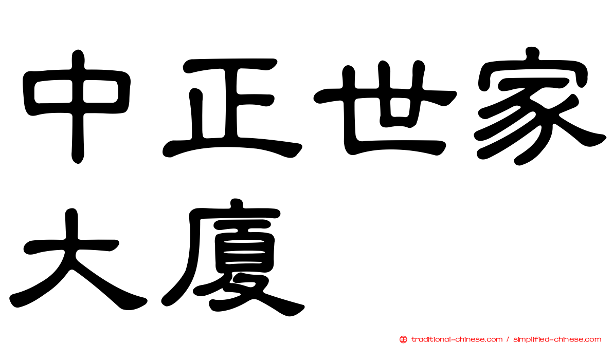 中正世家大廈
