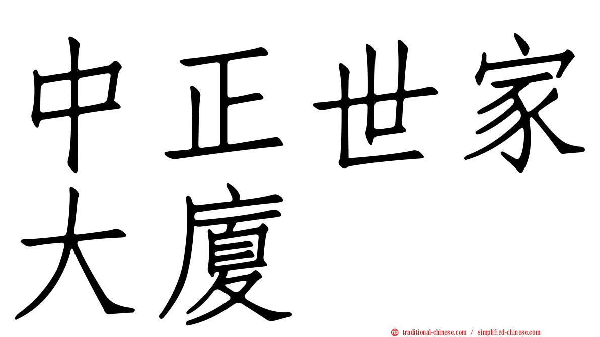中正世家大廈