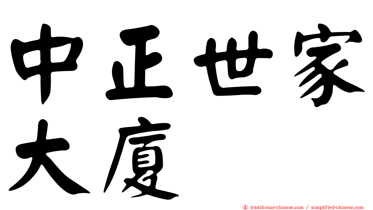 中正世家大廈