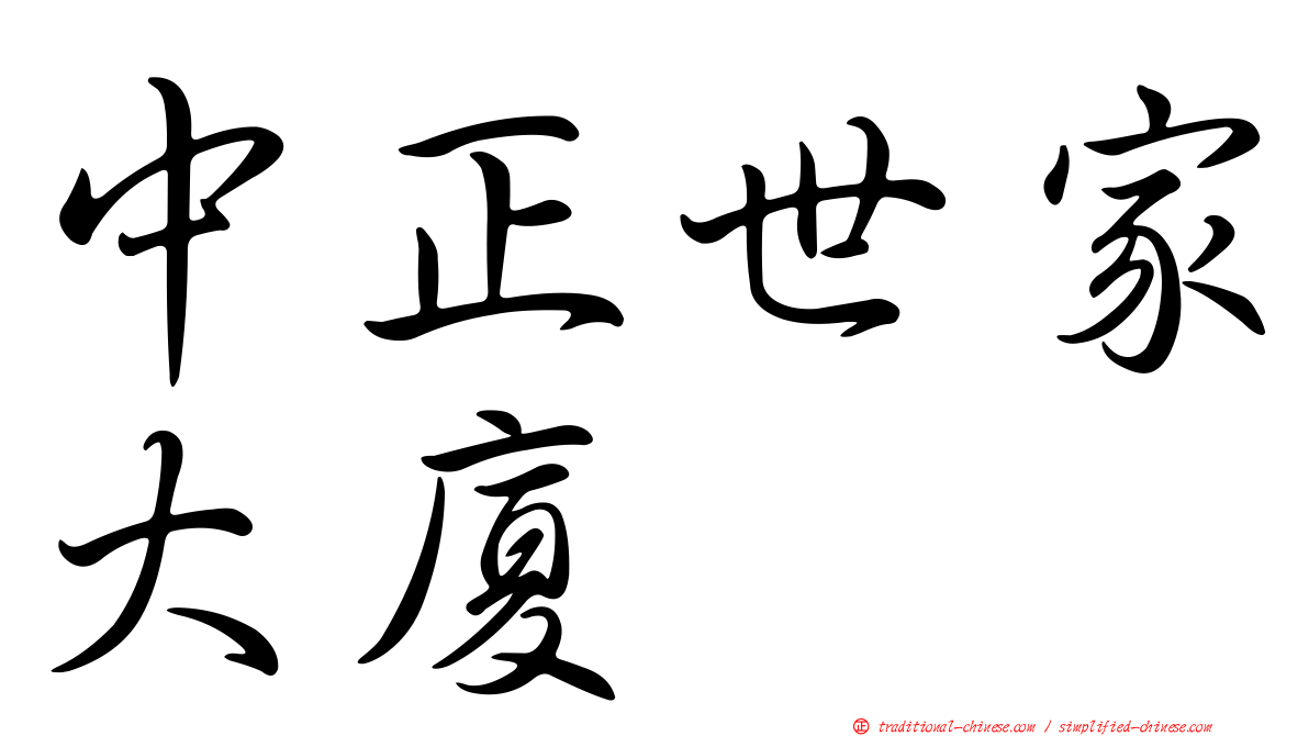 中正世家大廈