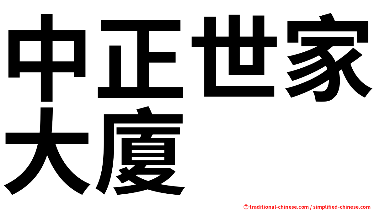 中正世家大廈