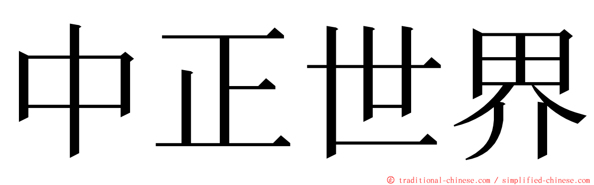 中正世界 ming font