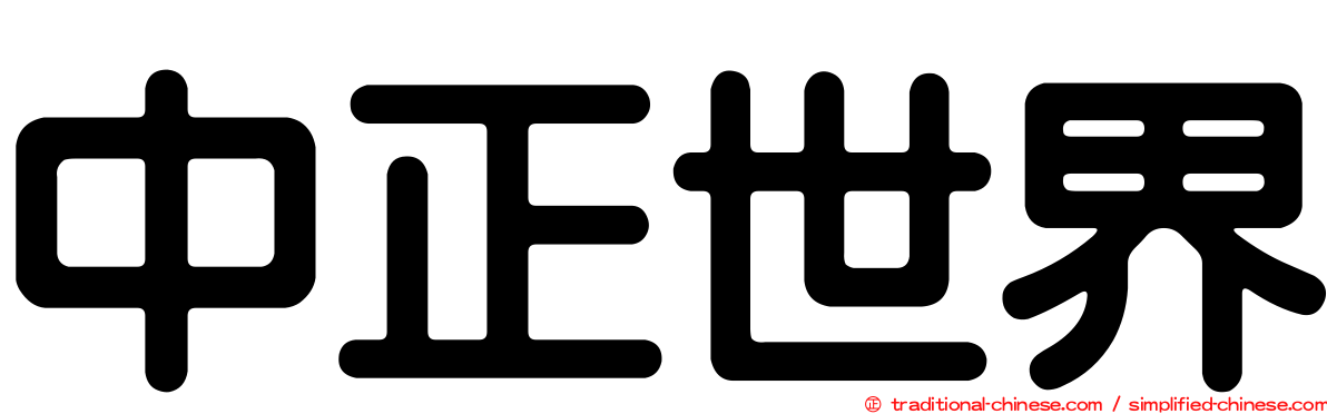 中正世界