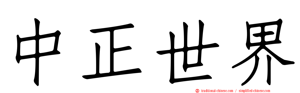 中正世界