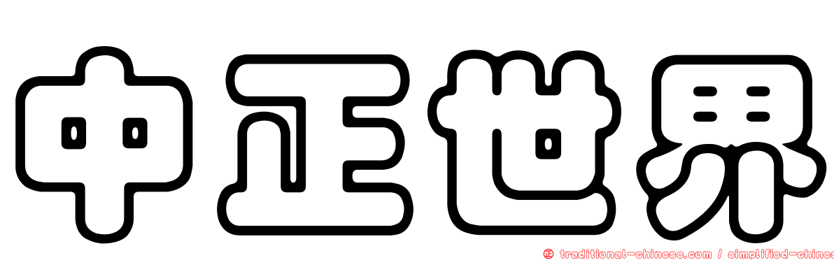 中正世界