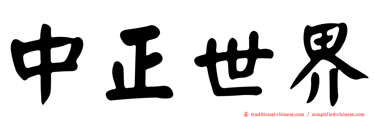 中正世界