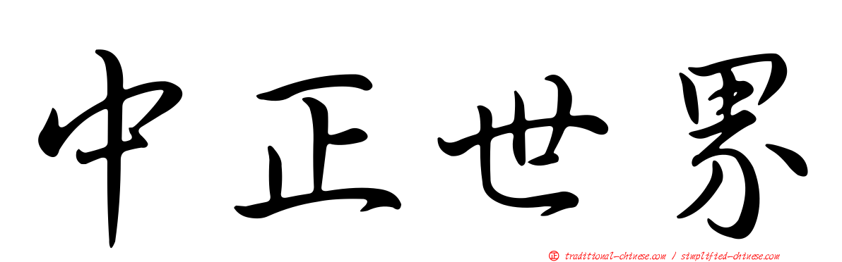 中正世界