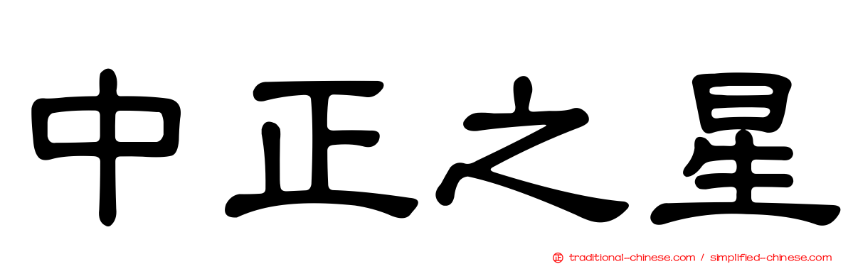 中正之星