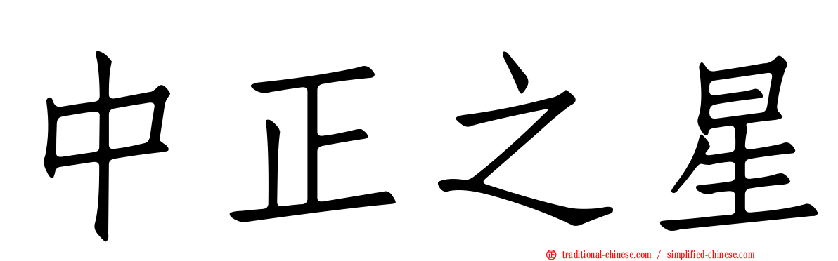 中正之星