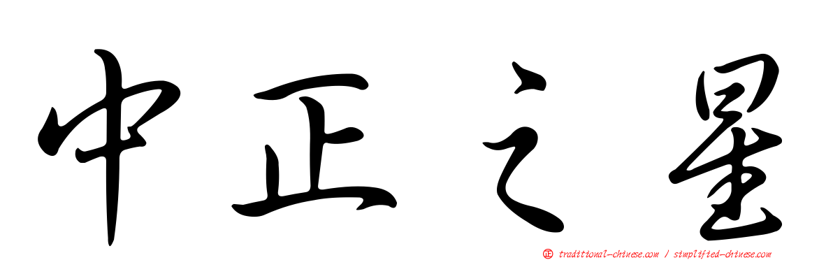 中正之星