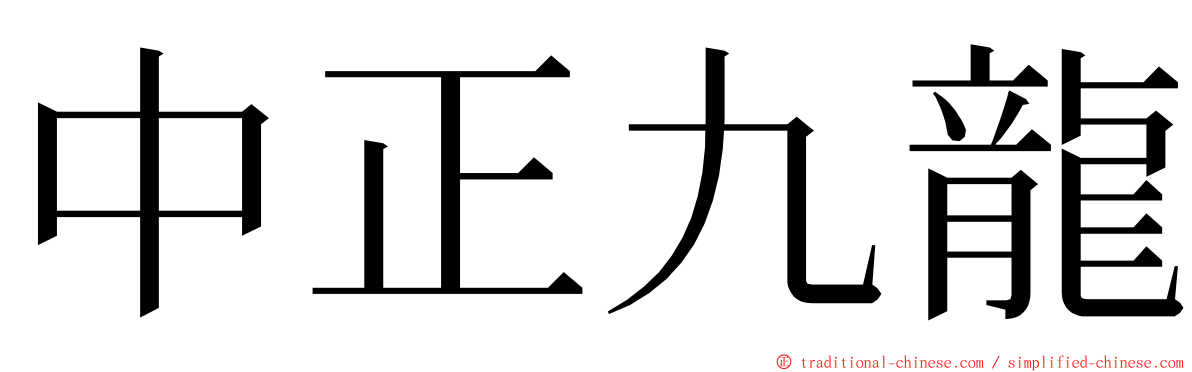 中正九龍 ming font