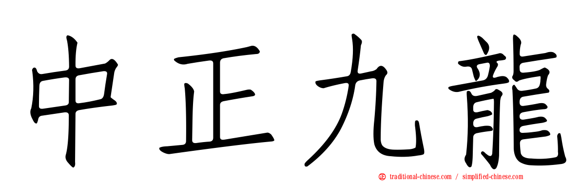 中正九龍