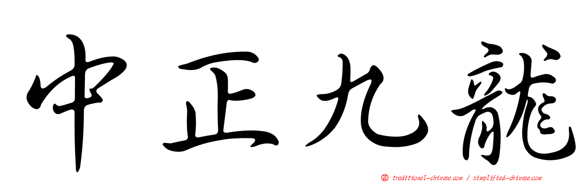 中正九龍