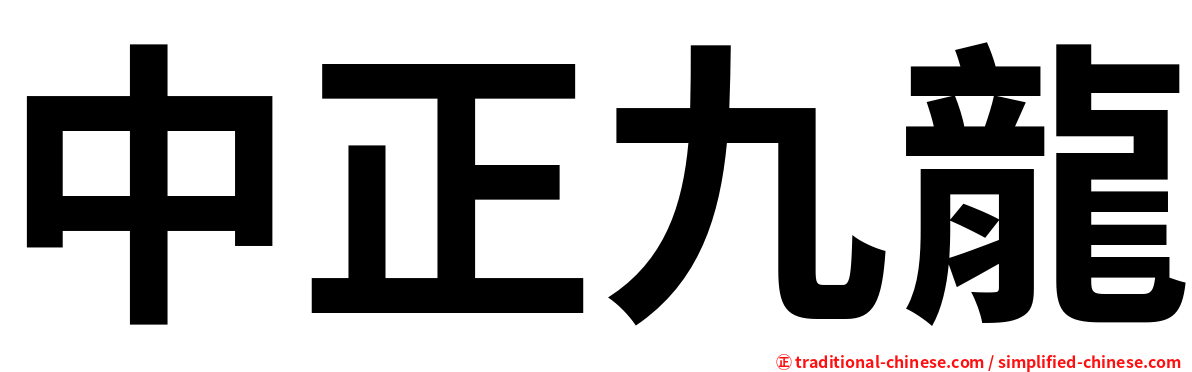中正九龍