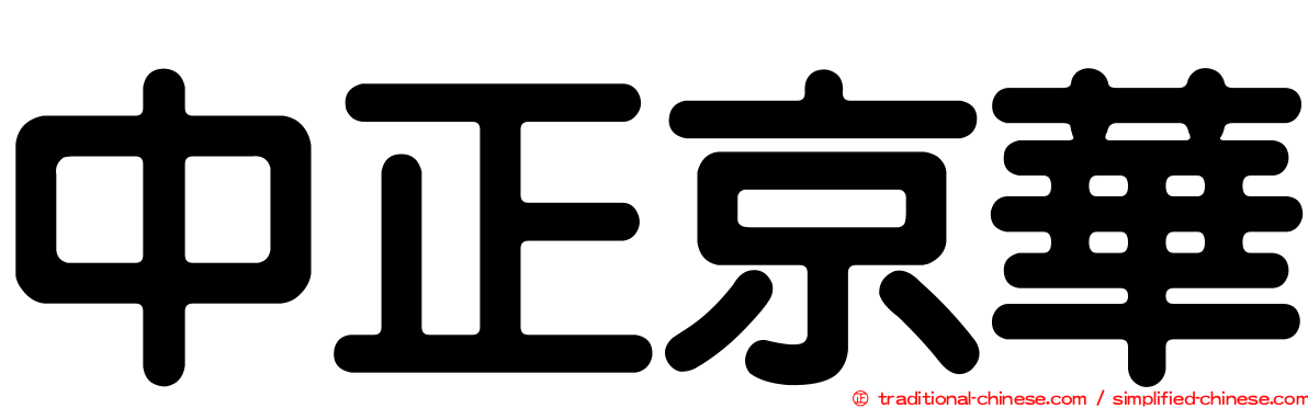 中正京華