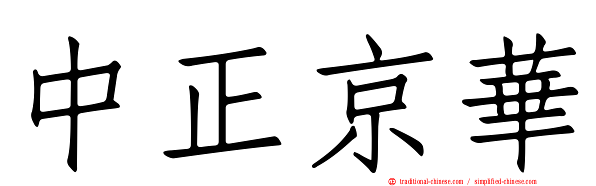 中正京華