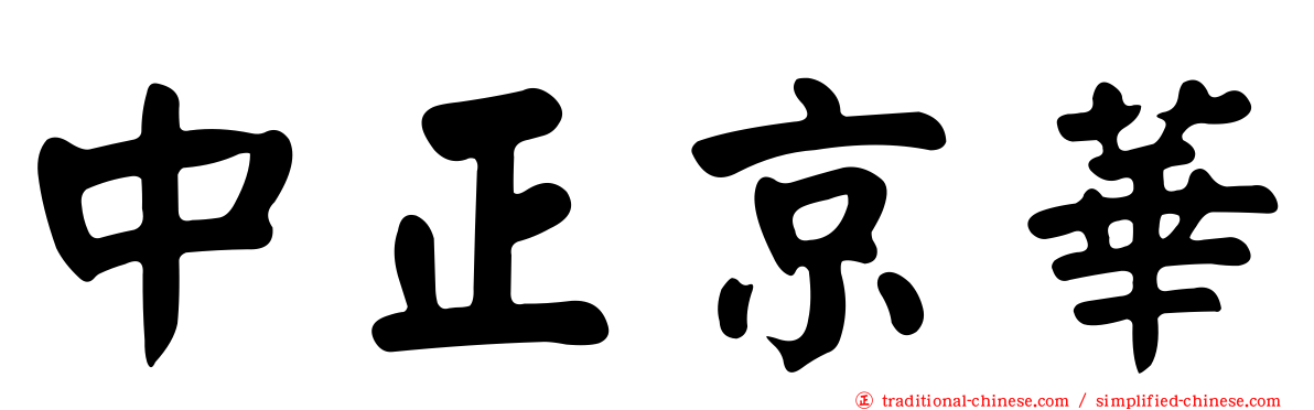 中正京華