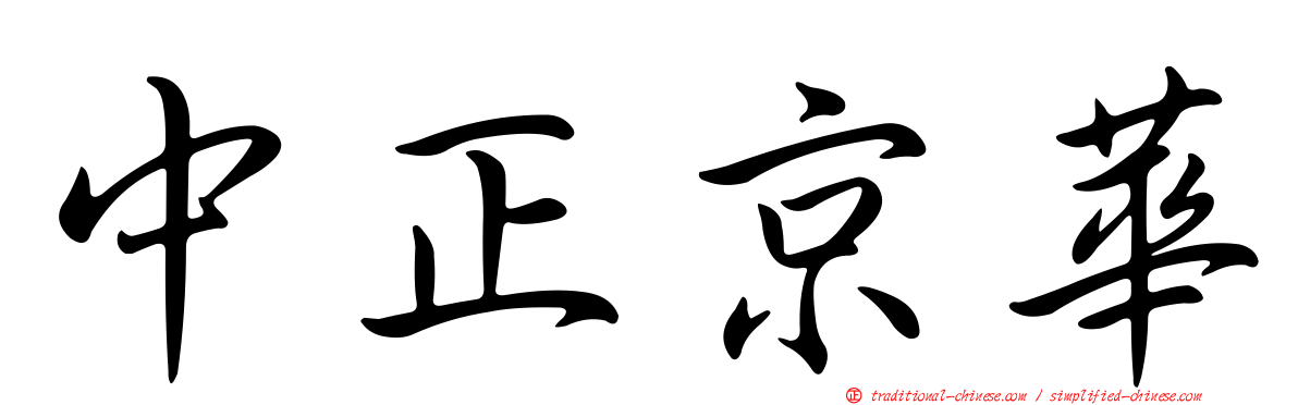 中正京華