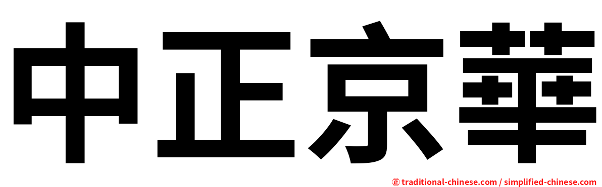 中正京華