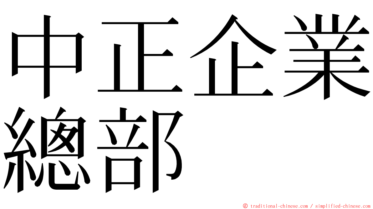 中正企業總部 ming font