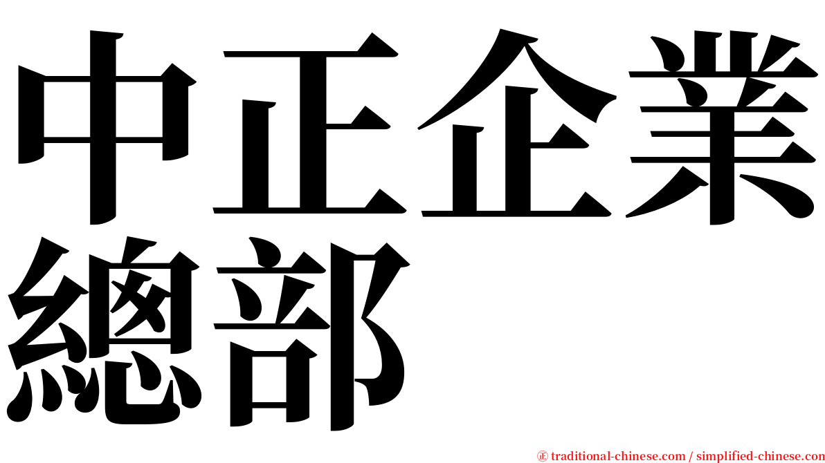 中正企業總部 serif font