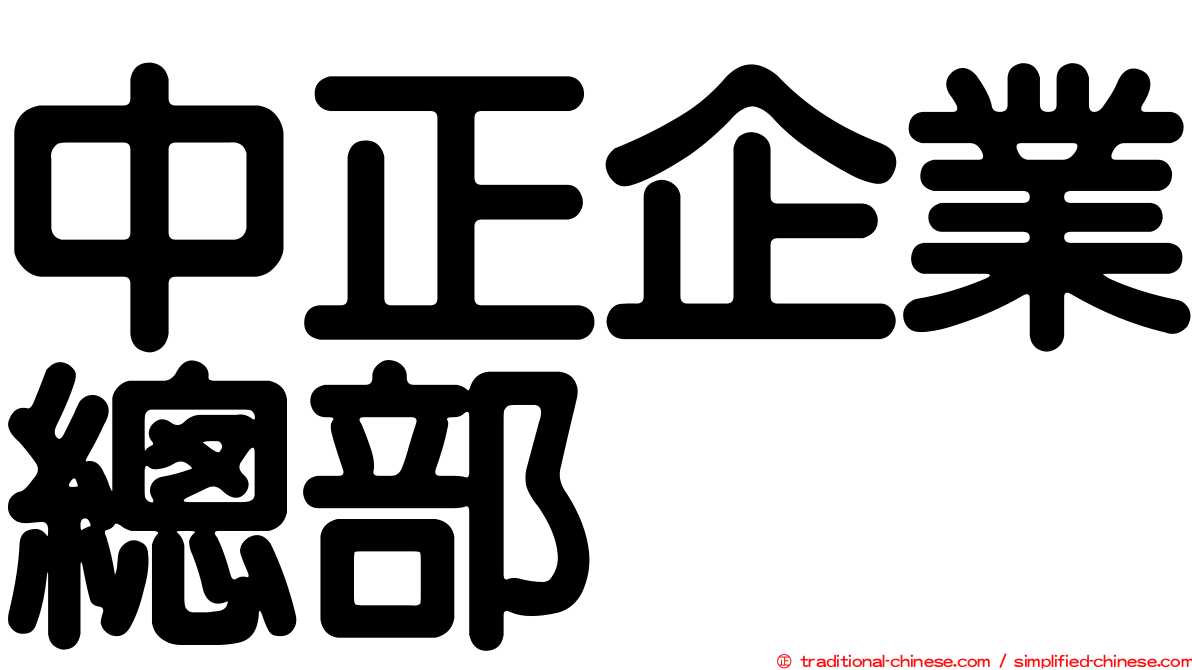 中正企業總部