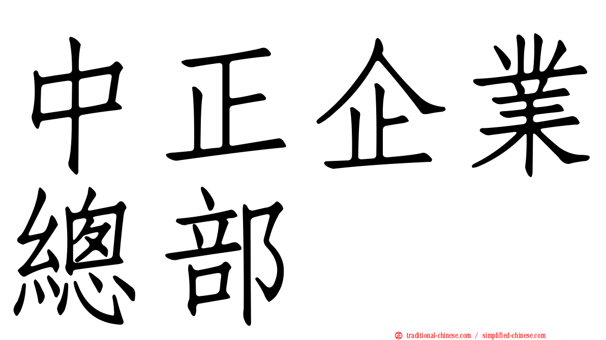 中正企業總部