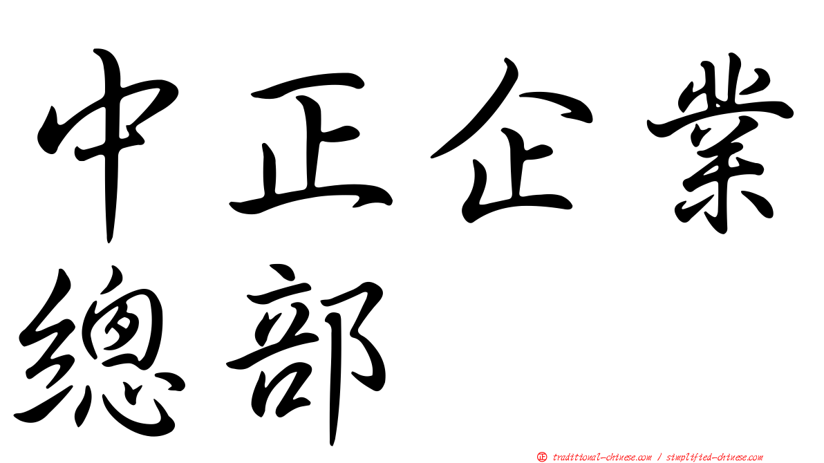 中正企業總部