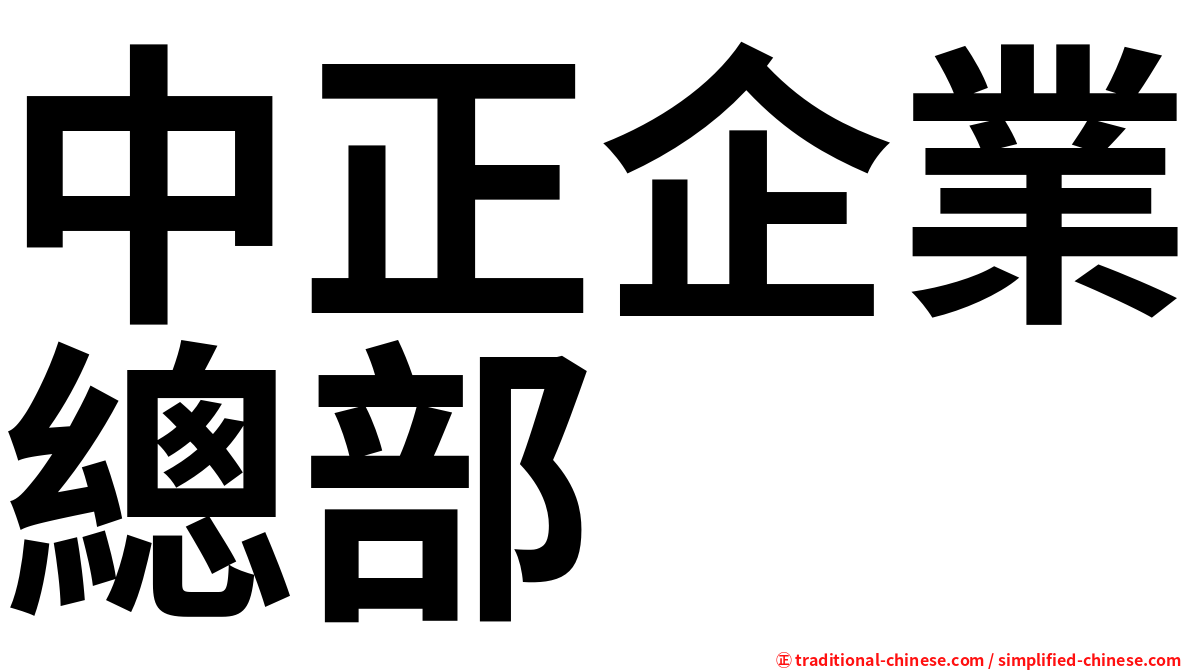 中正企業總部