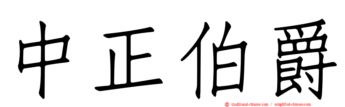 中正伯爵