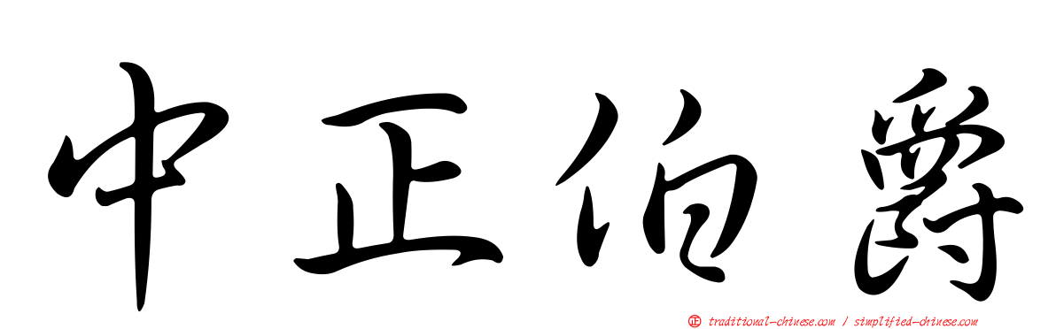 中正伯爵