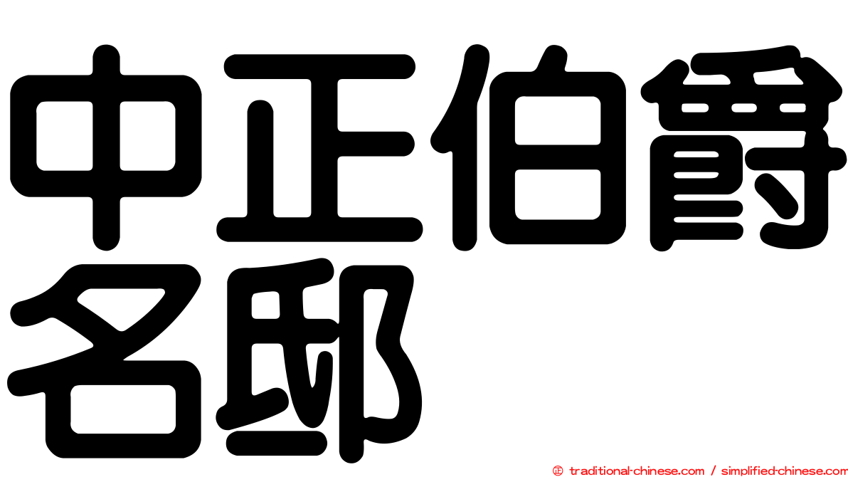 中正伯爵名邸