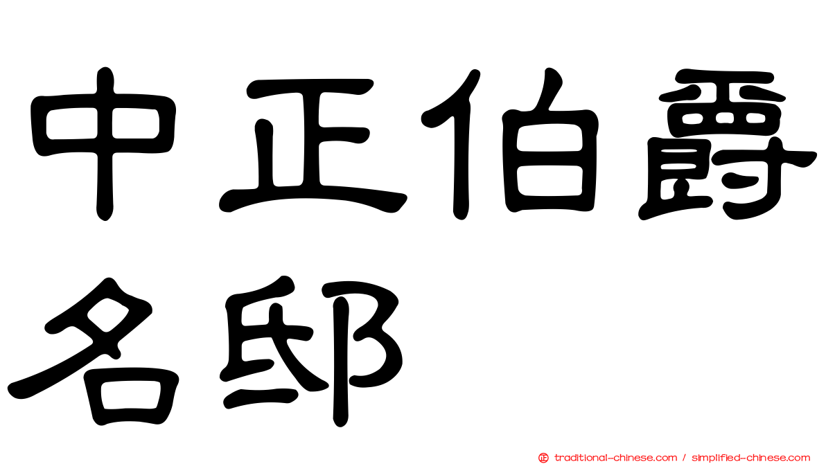 中正伯爵名邸