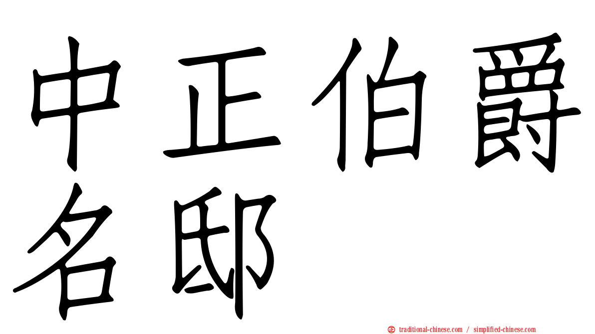 中正伯爵名邸