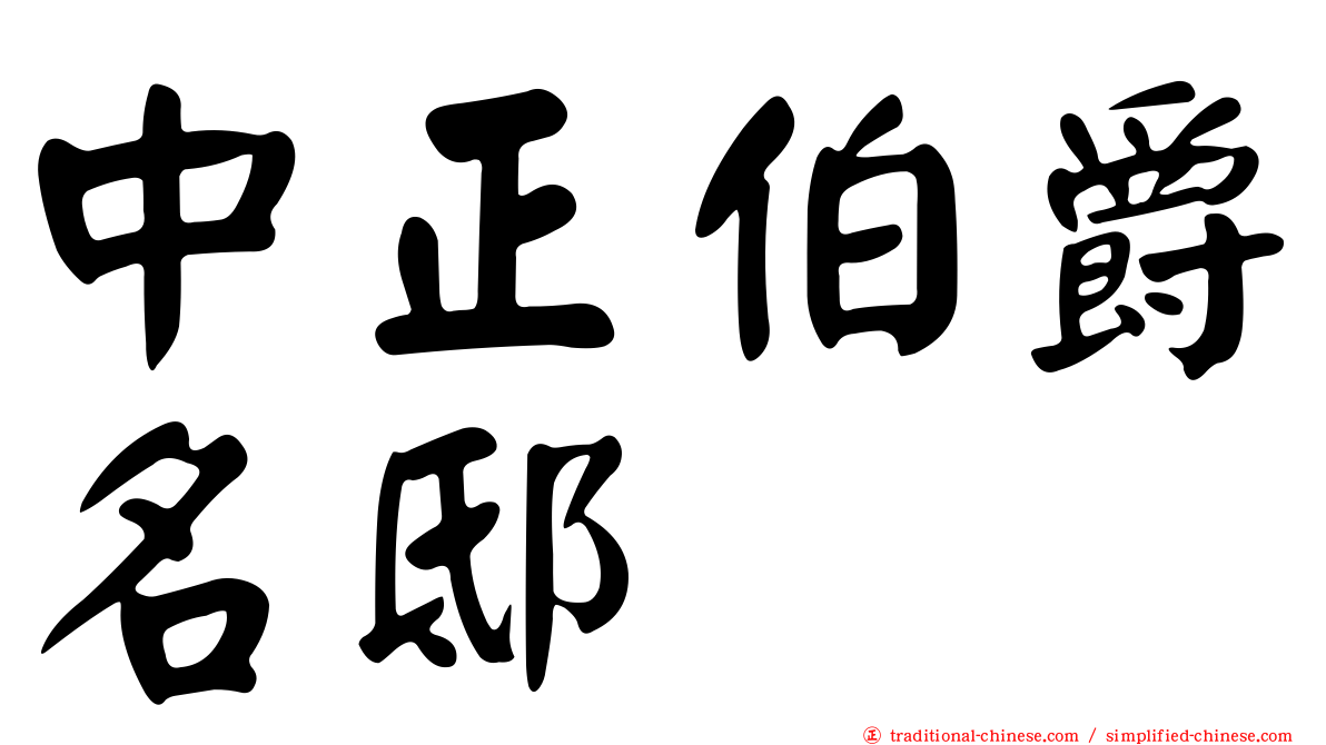 中正伯爵名邸