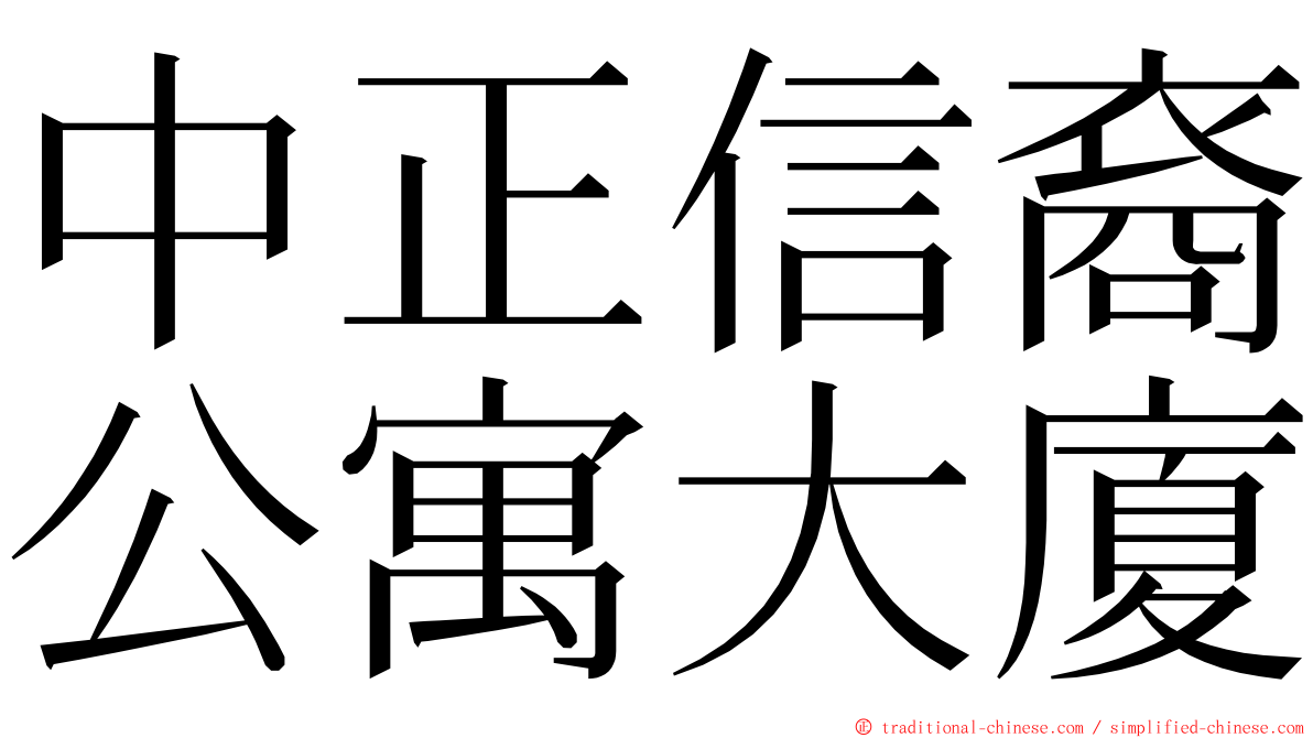 中正信裔公寓大廈 ming font