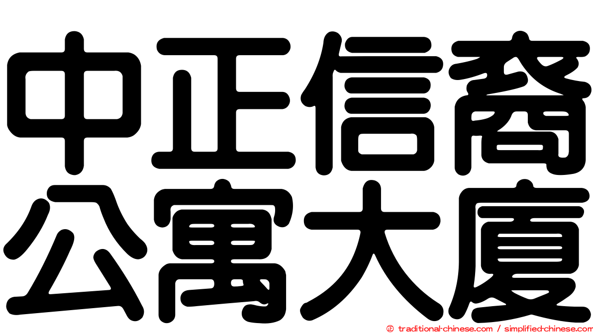中正信裔公寓大廈