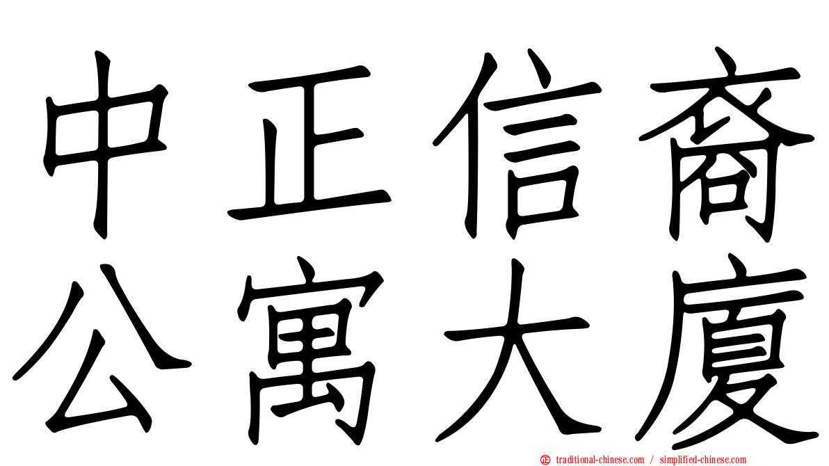 中正信裔公寓大廈