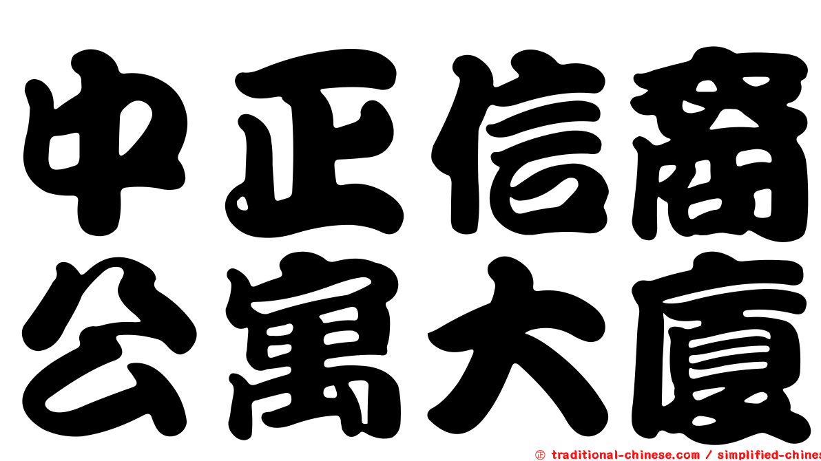 中正信裔公寓大廈