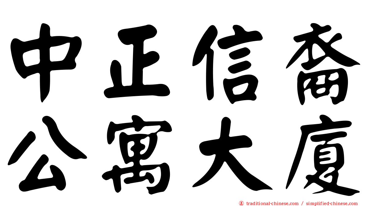 中正信裔公寓大廈