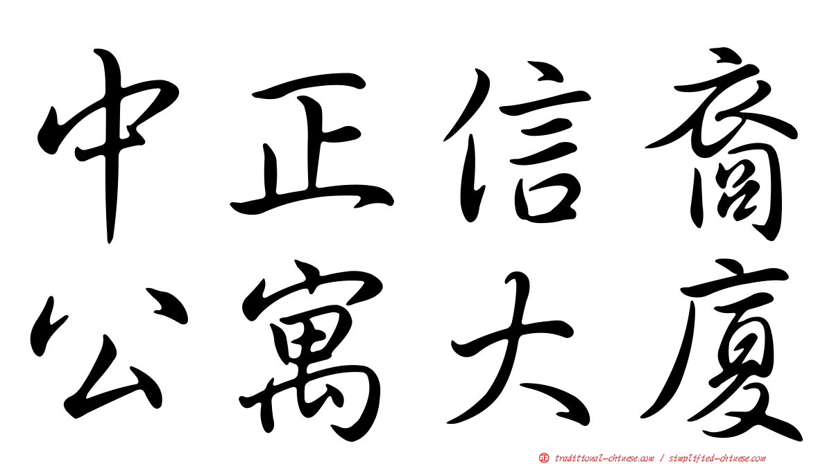 中正信裔公寓大廈