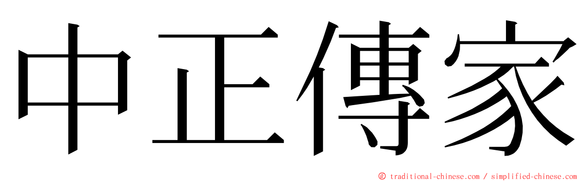 中正傳家 ming font