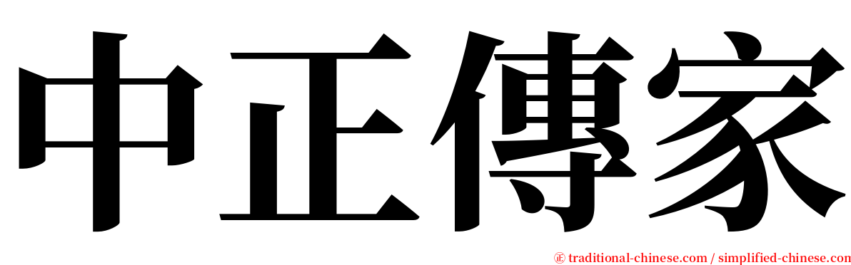 中正傳家 serif font